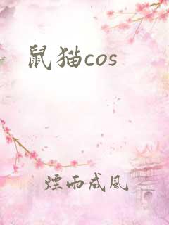 鼠猫cos