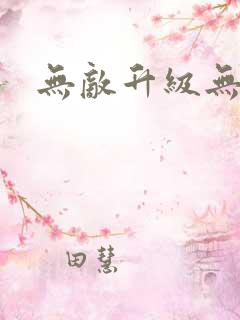 无敌升级无弹窗