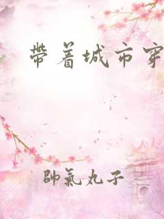 带着城市穿七零