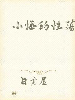 小悔的性荡生活