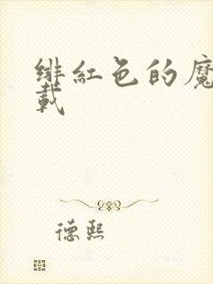 绯红色的魔咒下载