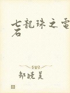 七龙珠之电光火石