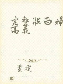 完整版白妇少洁高义