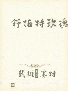 舒伯特玫瑰小说