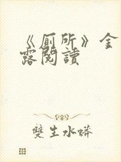 《厕所》金银花露阅读