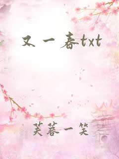 又一春txt