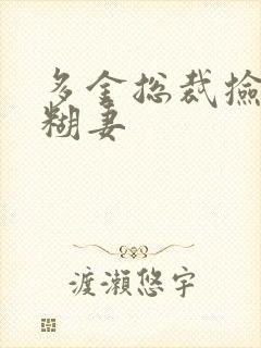 多金总裁捡到迷糊妻