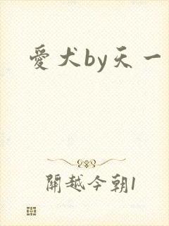 爱犬by天一
