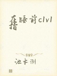 在睡前c1v1指