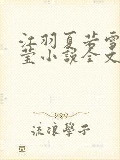 江羽夏若雪夏梦莹小说全文免费阅读?