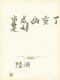 变成幽灵了如何是好