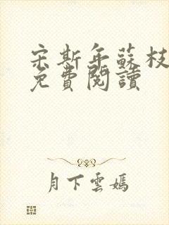 宋斯年苏枝小说免费阅读