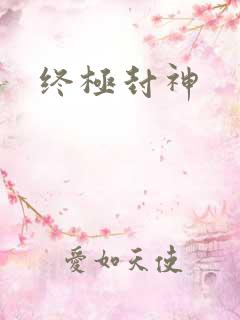 终极封神