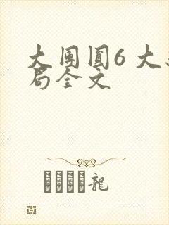 大团圆6 大结局全文
