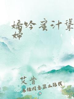 娇吟蜜汁耸动美妇