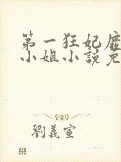 第一狂妃废柴三小姐小说免费阅读