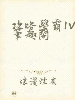 攻略学霸1V1笔趣阁