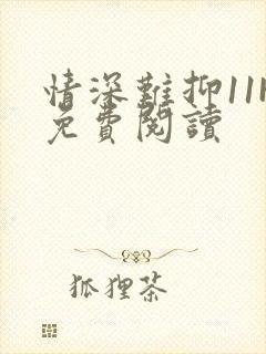 情深难抑11H免费阅读