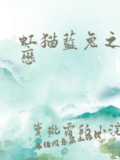 虹猫蓝兔之虹蓝恋