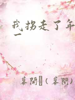 我拐走了年级第一