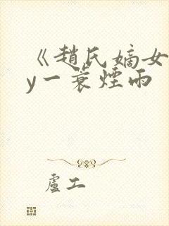 《赵氏嫡女》by一蓑烟雨