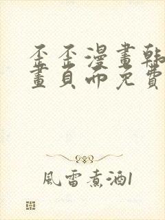 歪歪漫画韩漫漫画页面免费