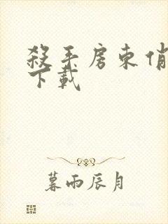 杀手房东俏房客下载