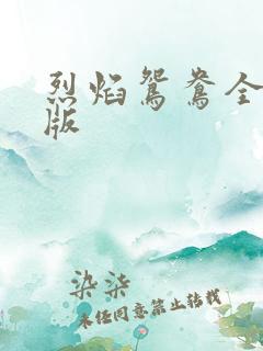 烈焰鸳鸯全新正版