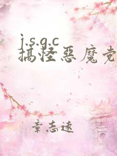 j.s.g.c搞怪恶魔党
