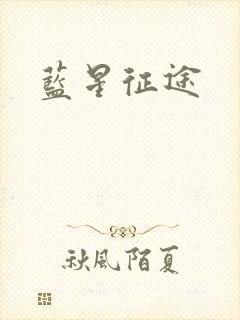 蓝星征途