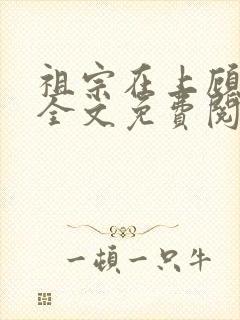 祖宗在上顾饮初全文免费阅读