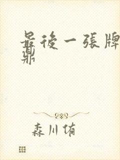 最后一张牌张鼎鼎