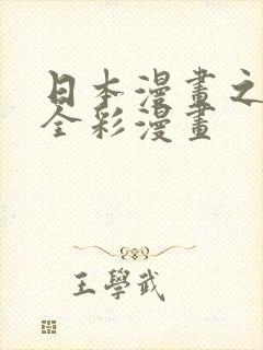 日本漫画之口工全彩漫画