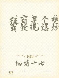 校霸是个双被学霸发现爆炒