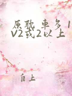 原耽 车多 1V2或2以上