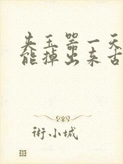 夹玉器一天都不能掉出来古言