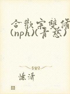 合欢宗双修日常(nph)(青慈)