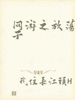 网游之放荡的棍子