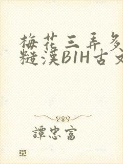 梅花三弄多肉的糙汉B1H古文