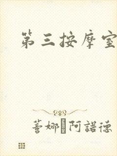 第三按摩室小说