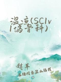 温凉(SC1v1伪骨科)