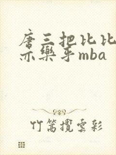 唐三把比比东不亦乐乎mba