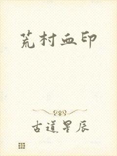 荒村血印