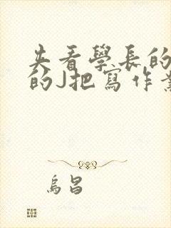夹看学长的巨大的J把写作业小说