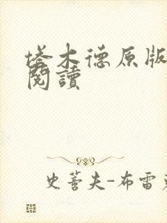 塔木德原版免费阅读