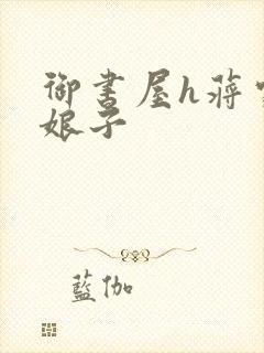 御书屋h蒋家小娘子