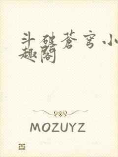 斗破苍穹小说笔趣阁