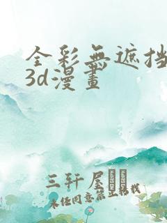 全彩无遮挡性奴3d漫画