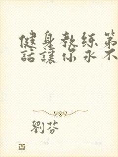 健身教练第82话让你永不后悔