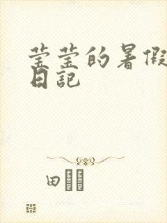 莹莹的暑假生活日记